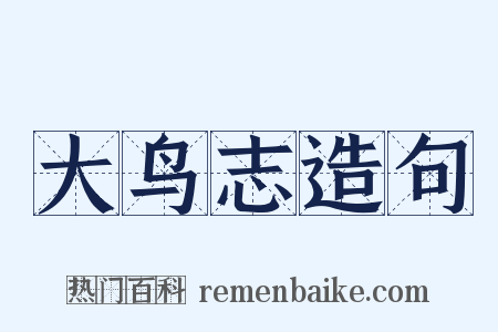 大鸟志造句是什么意思的图片